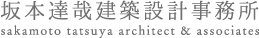 坂本達哉建築設計事務所